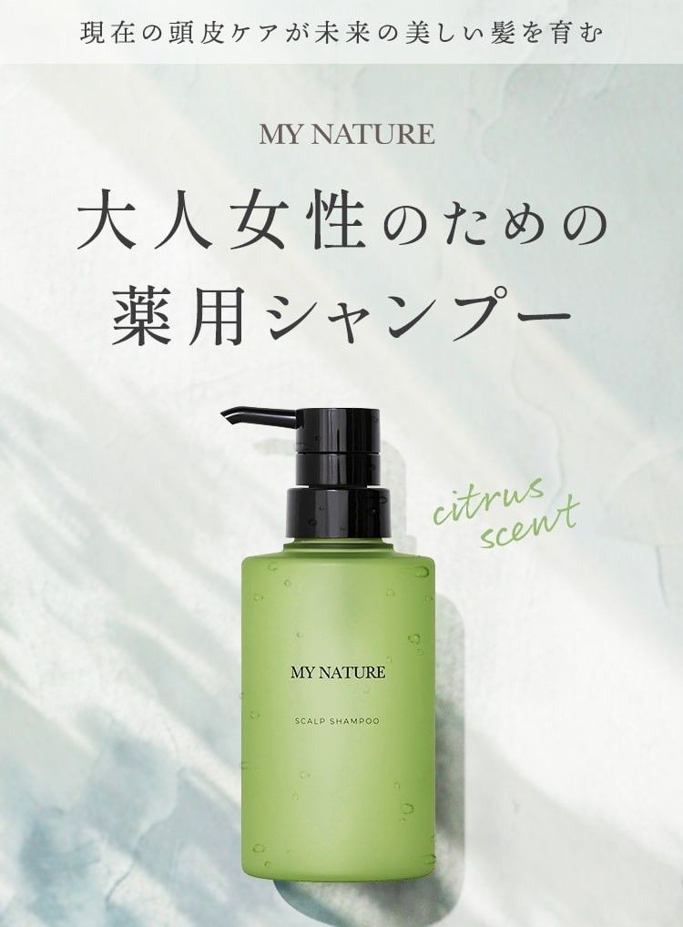 マイナチュレ薬用スカルプシャンプーで「見た目年齢が驚きの若々しさに！」手に取って試してみる価値アリのスカルプシャンプーをご紹介します！