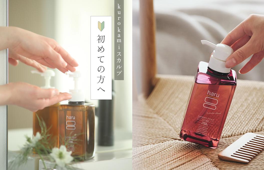 haru kurokami スカルプで「見た目年齢が驚きの若々しさに！」手に取って試してみる価値アリのharu シャンプーをご紹介します！